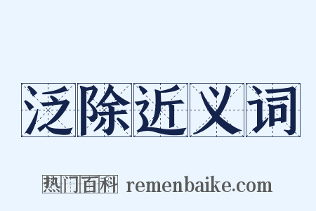 泛除近义词是什么意思的图片